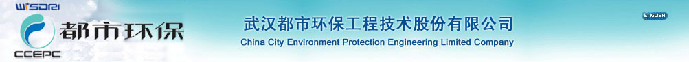 武汉都市环保工程技术股份有限公司